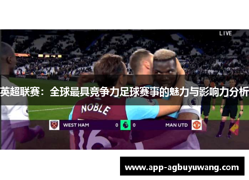 英超联赛：全球最具竞争力足球赛事的魅力与影响力分析