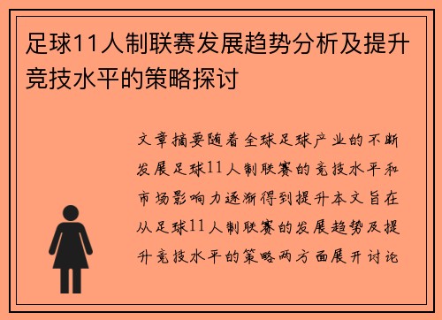 足球11人制联赛发展趋势分析及提升竞技水平的策略探讨