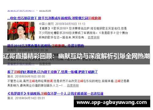辽哥直播精彩回顾：幽默互动与深度解析引爆全网热潮