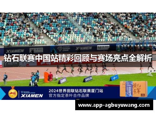 钻石联赛中国站精彩回顾与赛场亮点全解析