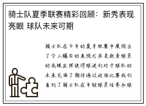 骑士队夏季联赛精彩回顾：新秀表现亮眼 球队未来可期