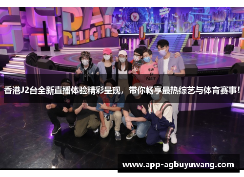 香港J2台全新直播体验精彩呈现，带你畅享最热综艺与体育赛事！
