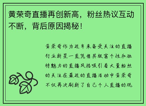 黄荣奇直播再创新高，粉丝热议互动不断，背后原因揭秘！
