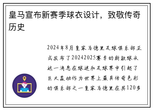 皇马宣布新赛季球衣设计，致敬传奇历史