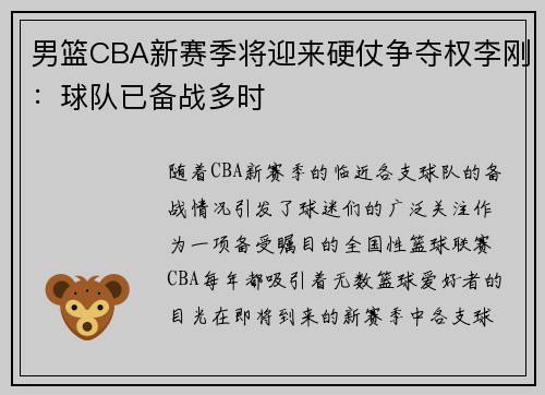 男篮CBA新赛季将迎来硬仗争夺权李刚：球队已备战多时