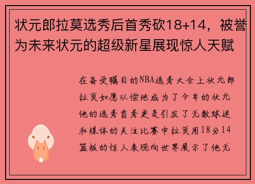 状元郎拉莫选秀后首秀砍18+14，被誉为未来状元的超级新星展现惊人天赋