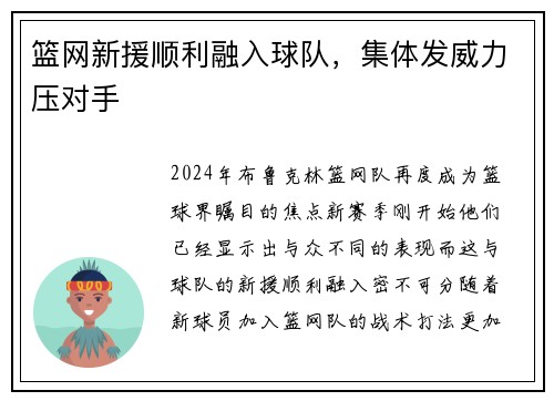 篮网新援顺利融入球队，集体发威力压对手
