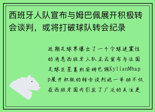 西班牙人队宣布与姆巴佩展开积极转会谈判，或将打破球队转会纪录