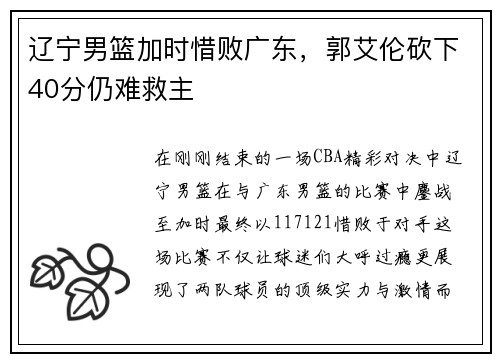 辽宁男篮加时惜败广东，郭艾伦砍下40分仍难救主