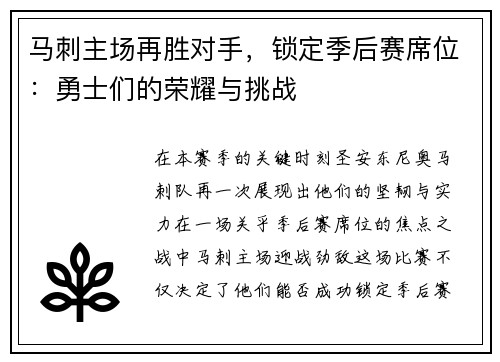 马刺主场再胜对手，锁定季后赛席位：勇士们的荣耀与挑战