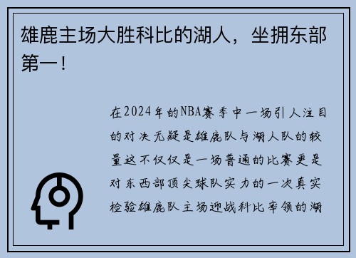 雄鹿主场大胜科比的湖人，坐拥东部第一！
