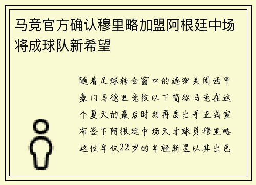 马竞官方确认穆里略加盟阿根廷中场将成球队新希望