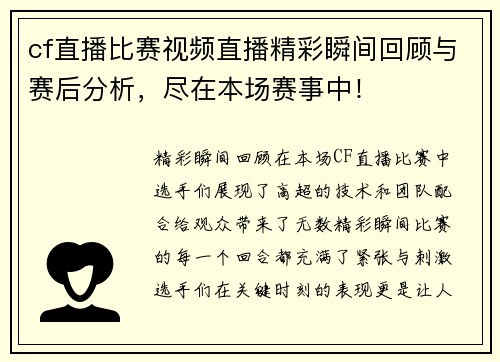 cf直播比赛视频直播精彩瞬间回顾与赛后分析，尽在本场赛事中！