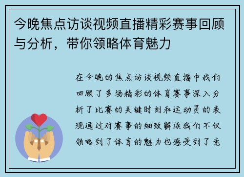 今晚焦点访谈视频直播精彩赛事回顾与分析，带你领略体育魅力