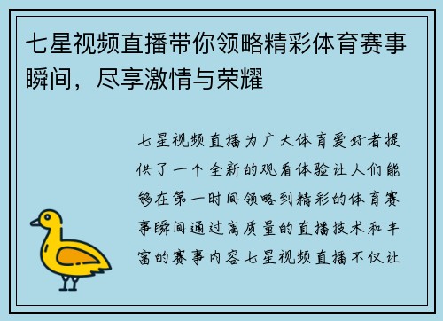 七星视频直播带你领略精彩体育赛事瞬间，尽享激情与荣耀