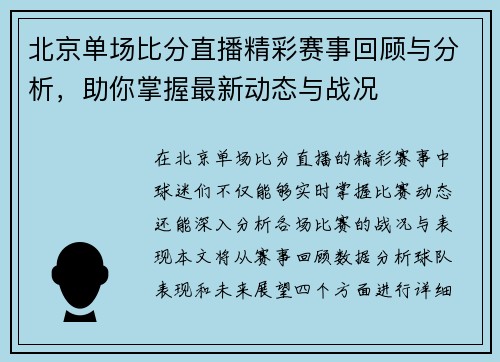 北京单场比分直播精彩赛事回顾与分析，助你掌握最新动态与战况