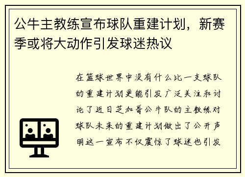 公牛主教练宣布球队重建计划，新赛季或将大动作引发球迷热议