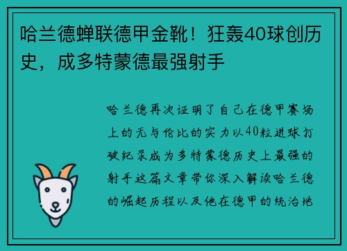 哈兰德蝉联德甲金靴！狂轰40球创历史，成多特蒙德最强射手