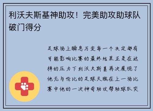 利沃夫斯基神助攻！完美助攻助球队破门得分