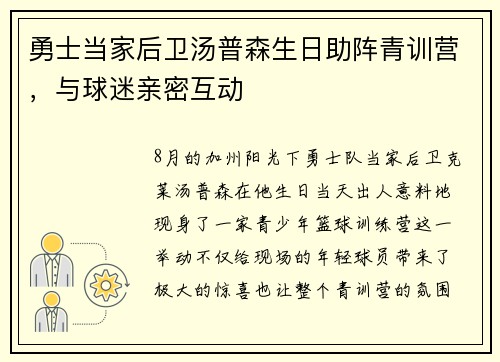 勇士当家后卫汤普森生日助阵青训营，与球迷亲密互动