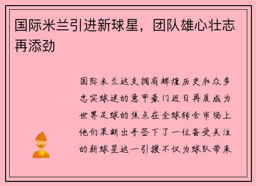 国际米兰引进新球星，团队雄心壮志再添劲