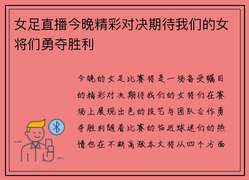 女足直播今晚精彩对决期待我们的女将们勇夺胜利
