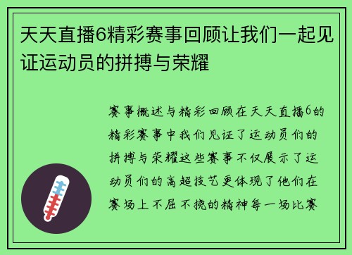 天天直播6精彩赛事回顾让我们一起见证运动员的拼搏与荣耀