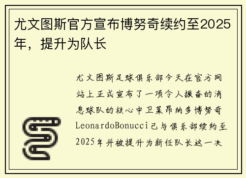 尤文图斯官方宣布博努奇续约至2025年，提升为队长