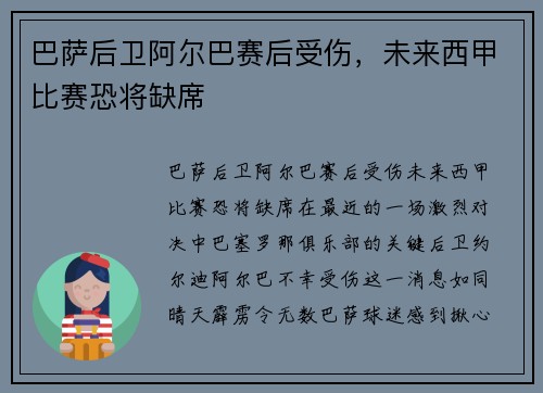 巴萨后卫阿尔巴赛后受伤，未来西甲比赛恐将缺席
