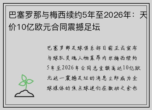 巴塞罗那与梅西续约5年至2026年：天价10亿欧元合同震撼足坛