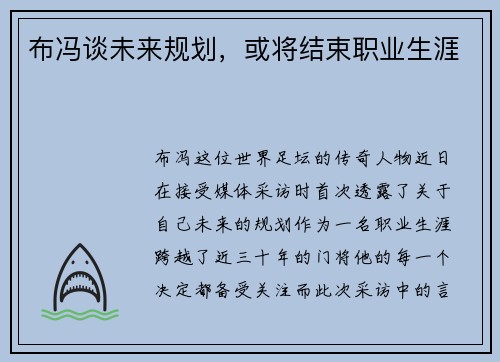 布冯谈未来规划，或将结束职业生涯