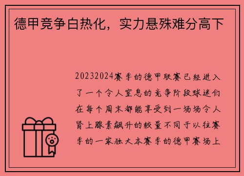 德甲竞争白热化，实力悬殊难分高下