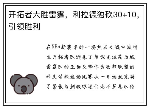 开拓者大胜雷霆，利拉德独砍30+10，引领胜利