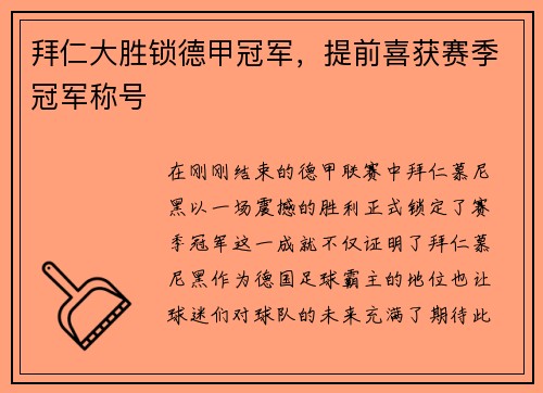 拜仁大胜锁德甲冠军，提前喜获赛季冠军称号