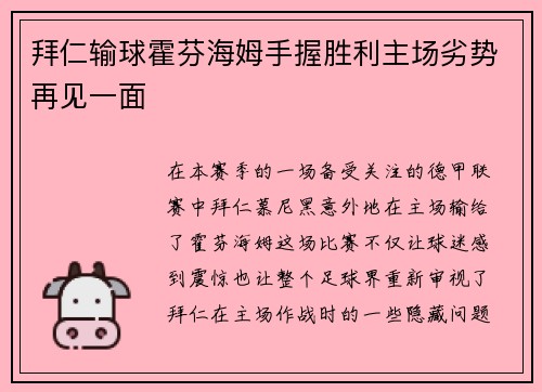 拜仁输球霍芬海姆手握胜利主场劣势再见一面