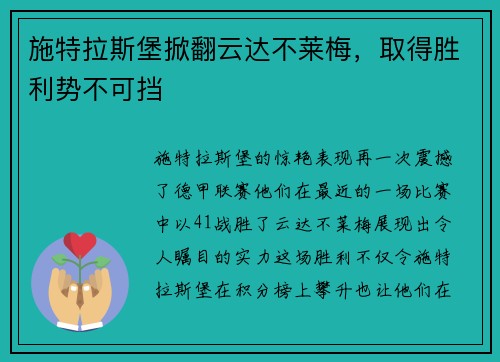 施特拉斯堡掀翻云达不莱梅，取得胜利势不可挡
