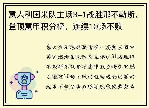 意大利国米队主场3-1战胜那不勒斯，登顶意甲积分榜，连续10场不败