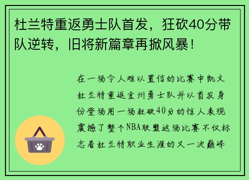杜兰特重返勇士队首发，狂砍40分带队逆转，旧将新篇章再掀风暴！
