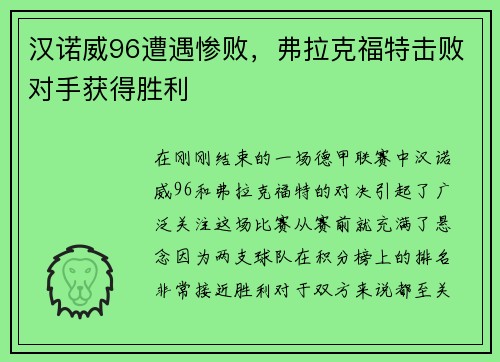 汉诺威96遭遇惨败，弗拉克福特击败对手获得胜利