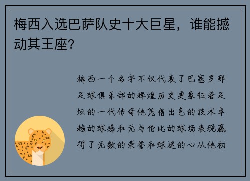 梅西入选巴萨队史十大巨星，谁能撼动其王座？
