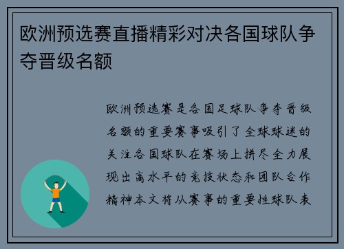 欧洲预选赛直播精彩对决各国球队争夺晋级名额