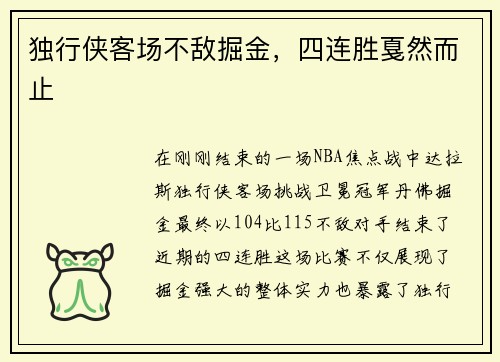 独行侠客场不敌掘金，四连胜戛然而止