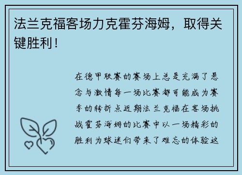 法兰克福客场力克霍芬海姆，取得关键胜利！