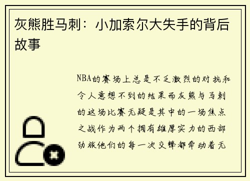 灰熊胜马刺：小加索尔大失手的背后故事