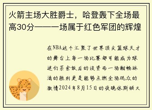 火箭主场大胜爵士，哈登轰下全场最高30分——一场属于红色军团的辉煌夜晚