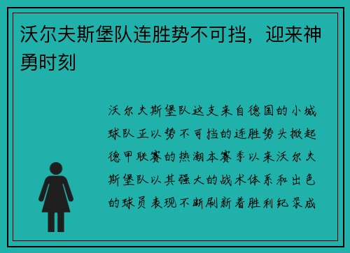 沃尔夫斯堡队连胜势不可挡，迎来神勇时刻