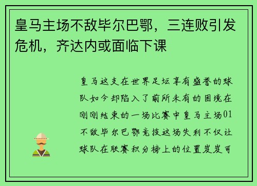 皇马主场不敌毕尔巴鄂，三连败引发危机，齐达内或面临下课