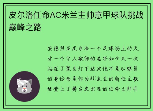 皮尔洛任命AC米兰主帅意甲球队挑战巅峰之路