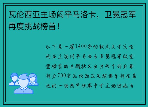 瓦伦西亚主场闷平马洛卡，卫冕冠军再度挑战榜首！
