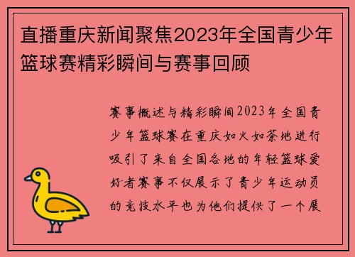 直播重庆新闻聚焦2023年全国青少年篮球赛精彩瞬间与赛事回顾